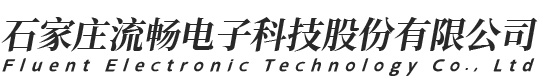 石家庄流畅电子科技股份有限公司